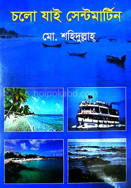 চলো যাই সেন্টমার্টিন