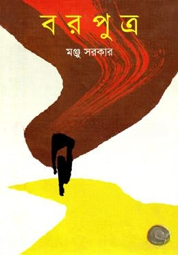 বরপুত্র