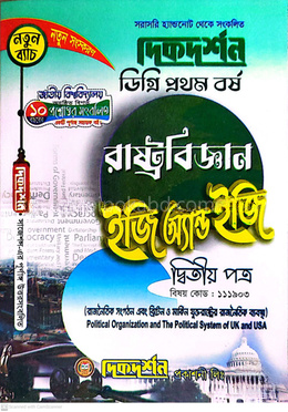 রাষ্ট্রবিজ্ঞান ইজি অ্যান্ড ইজি গাইড ডিগ্রি প্রথম বর্ষ - দ্বিতীয় পত্র বিষয়কোড-১১১৯০৩