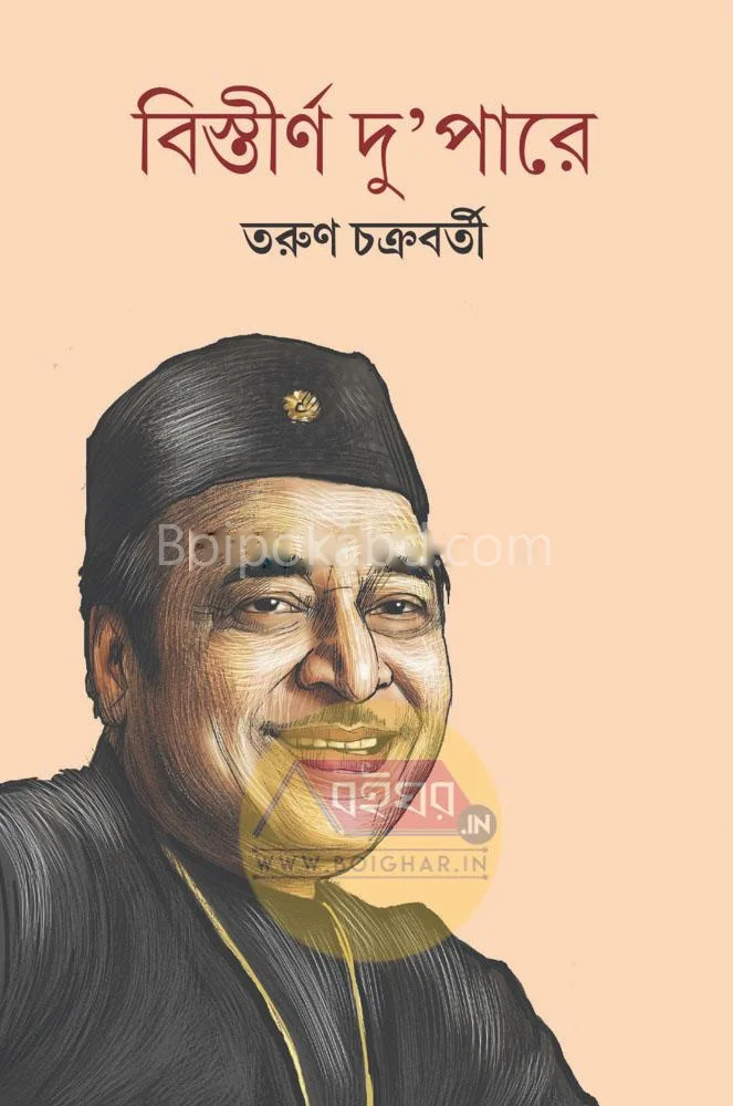 বিস্তীর্ণ দুপাড়ে - তরুন চক্রবর্তী