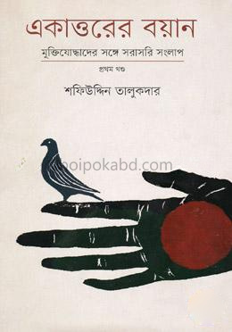 একাত্তরের বয়ান- প্রথম খণ্ড : মুক্তিযোদ্ধাদের সঙ্গে সরাসরি সংলাপ