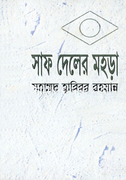 সাফ দেলের মহড়া