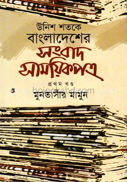 উনিশ শতকে বাংলাদেশের সংবাদ-সাময়িকপত্র - ১ম খণ্ড