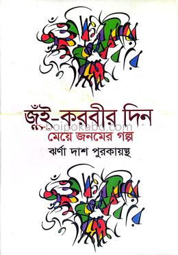 জুঁই-করবীর দিন মেয়ে জনমের গল্প