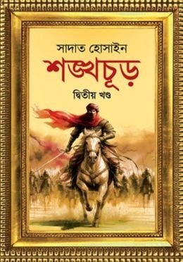 শঙ্খচূড় দ্বিতীয় খণ্ড
