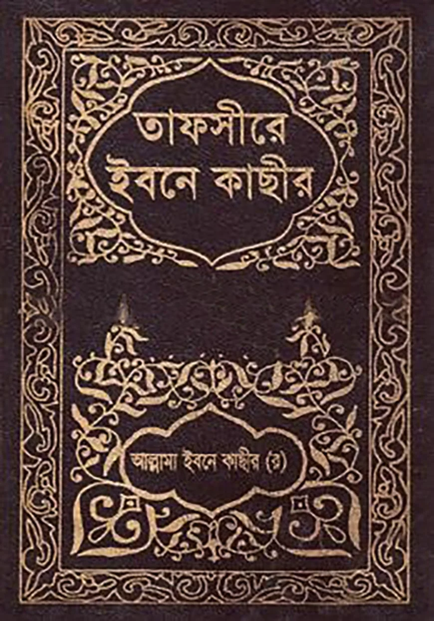 তাফসীরে ইবনে কাছীর : ৮ম খণ্ড