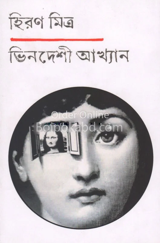 ভিনদেশি আখ্যান