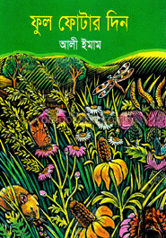 ফুল ফোটার দিন
