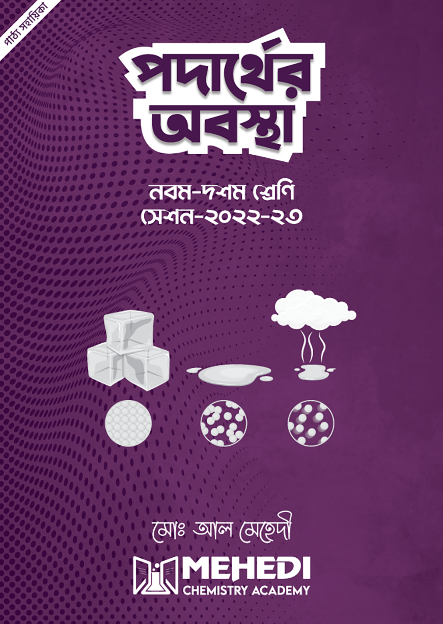 পদার্থের অবস্থা