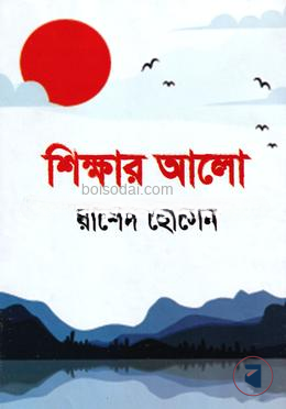 শিক্ষার আলো