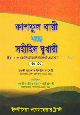 কাশফুল বারী শাহরূ সহীহিল বুখারী - ৩২ খণ্ড