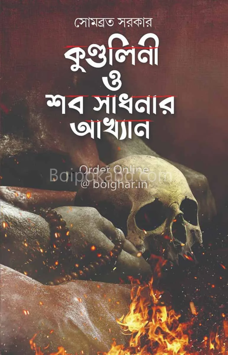 কুণ্ডলিনী ও সাব সাধনার আখ্যান - সোমাবরতা সরকার