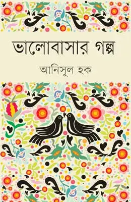 ভালোবাসার গল্প