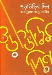 ওড়াউড়ির দিন