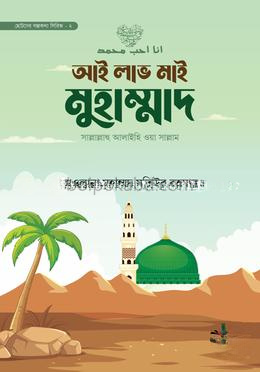 আই লাভ মাই মুহাম্মাদ সাল্লাল্লাহু আলাইহি ওয়া সাল্লাম