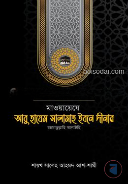 মাওয়ায়েযে আবু হাযেম সালামাহ ইবনে দীনার রহ.