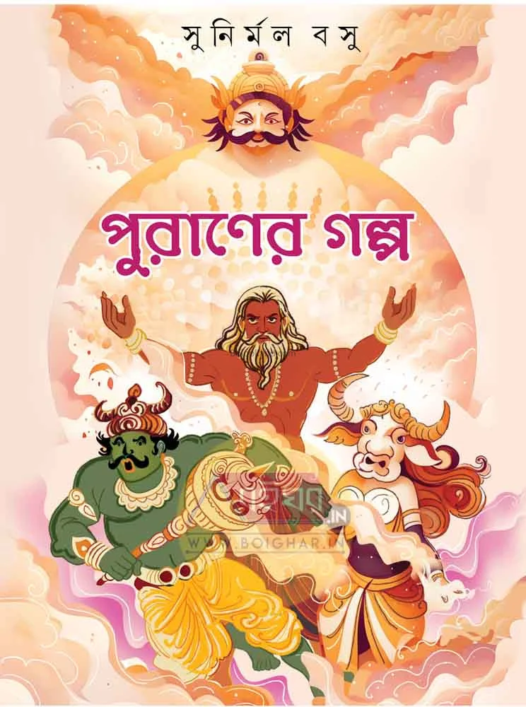 পুরানের গল্প - সুনির্মল বসু