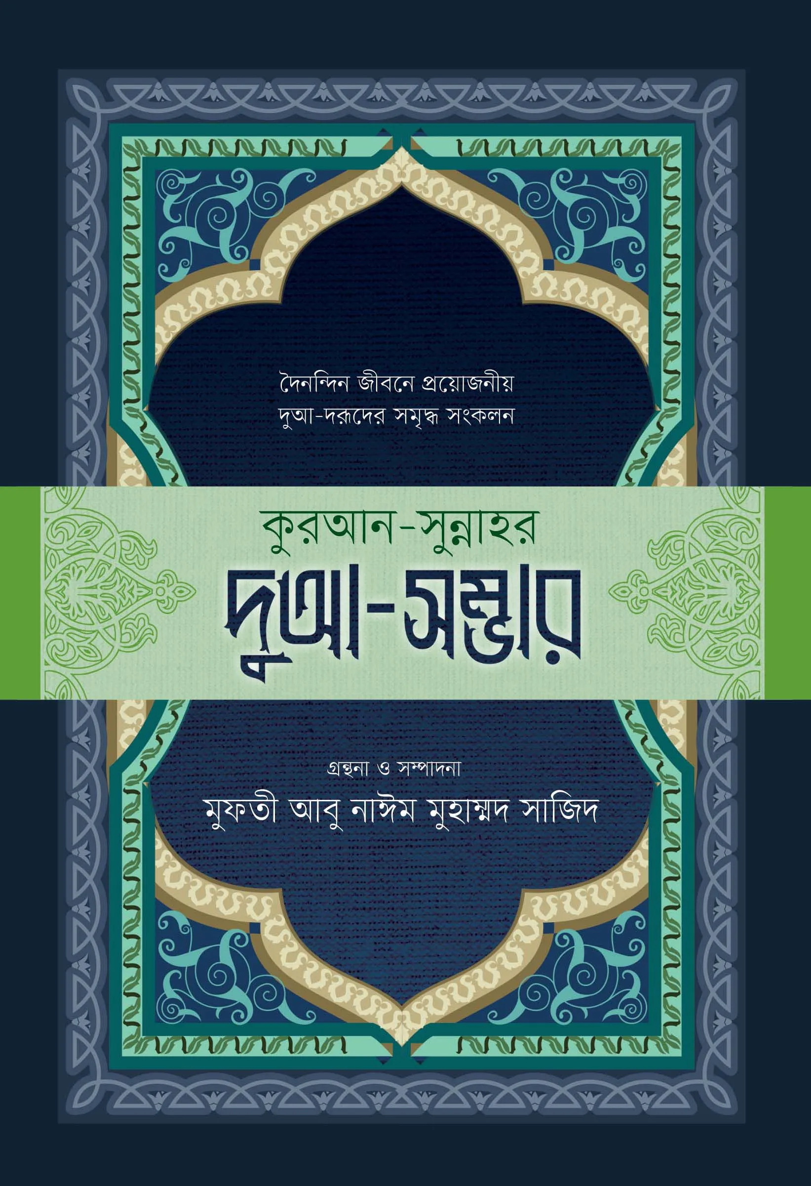 কুরআন-সুন্নাহর দুআ-সম্ভার