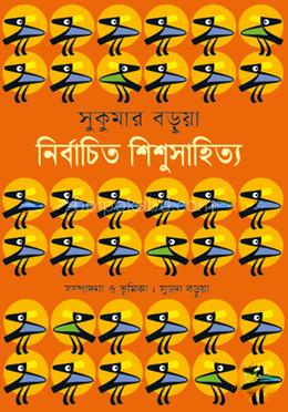 সুকুমার বড়ুয়া নির্বাচিত শিশুসাহিত্য