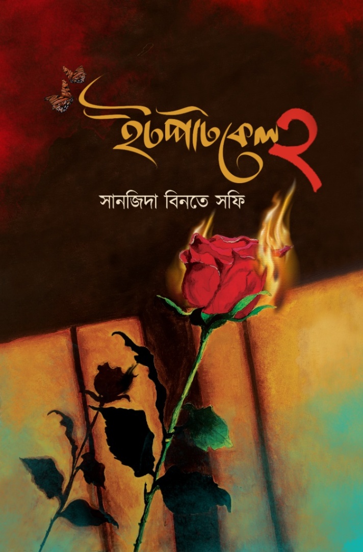 ইটপাটকেল ২