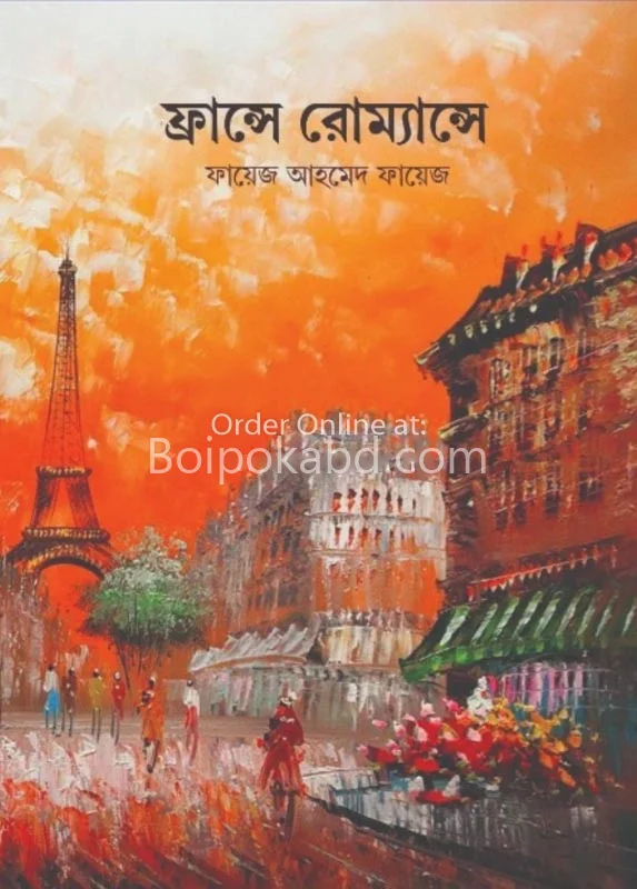 ফ্রান্স-এ রমন্যাস-এ
