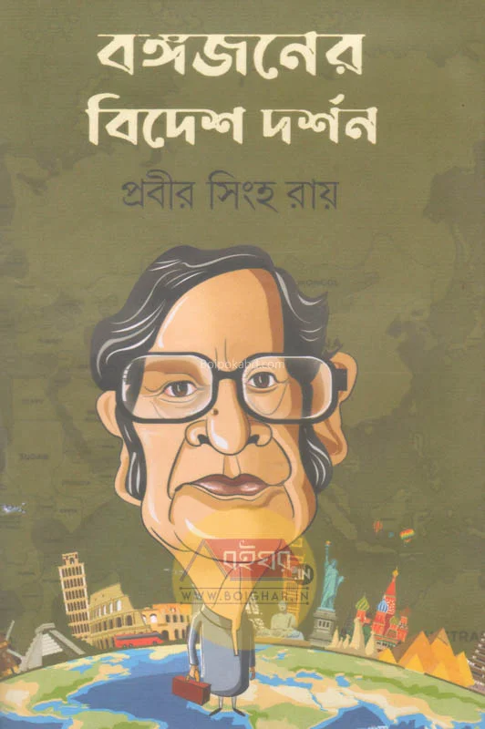 বঙ্গজনের বিদেশ দর্শন - প্রবীর সিংহ রায়