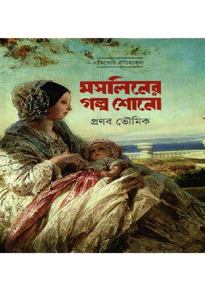 মসলিনের গল্প শোনো