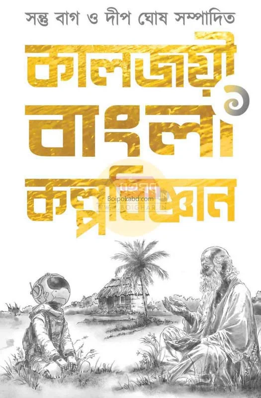কালজয়ী বাংলা কল্পবিজ্ঞান