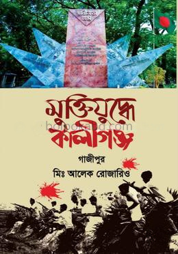 মুক্তিযুদ্ধে কালীগঞ্জ