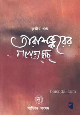 তারাশঙ্করের গল্পগুচ্ছ