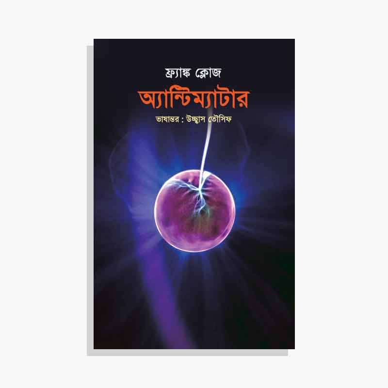 অ্যান্টিম্যাটার