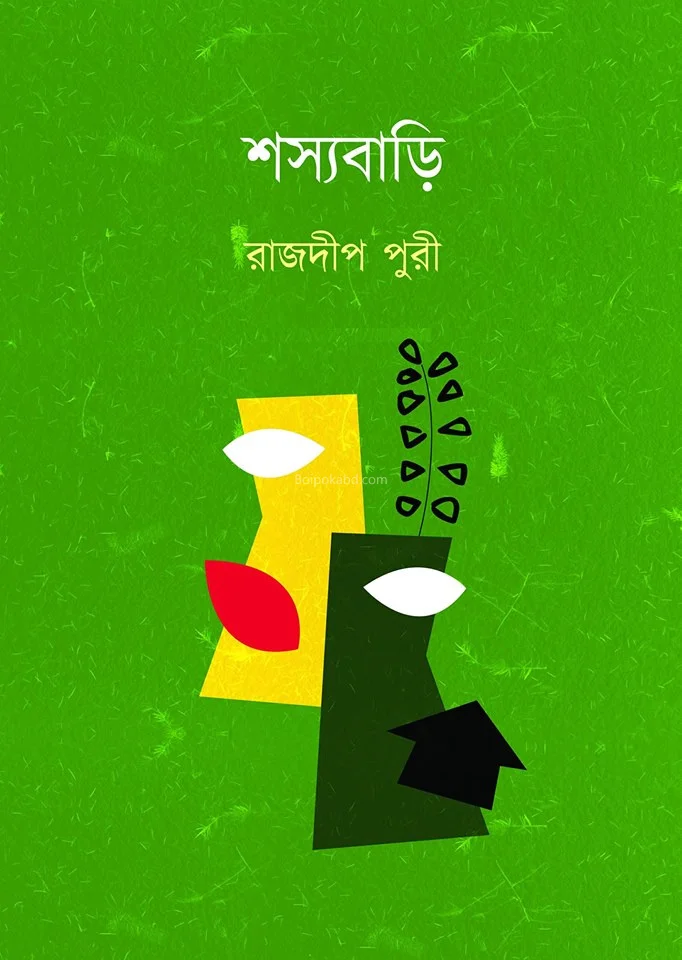 শস্যাবাড়ি