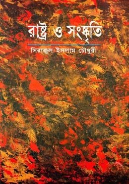 রাষ্ট্র ও সংষ্কৃতি