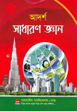 আদর্শ সাধারন জ্ঞান