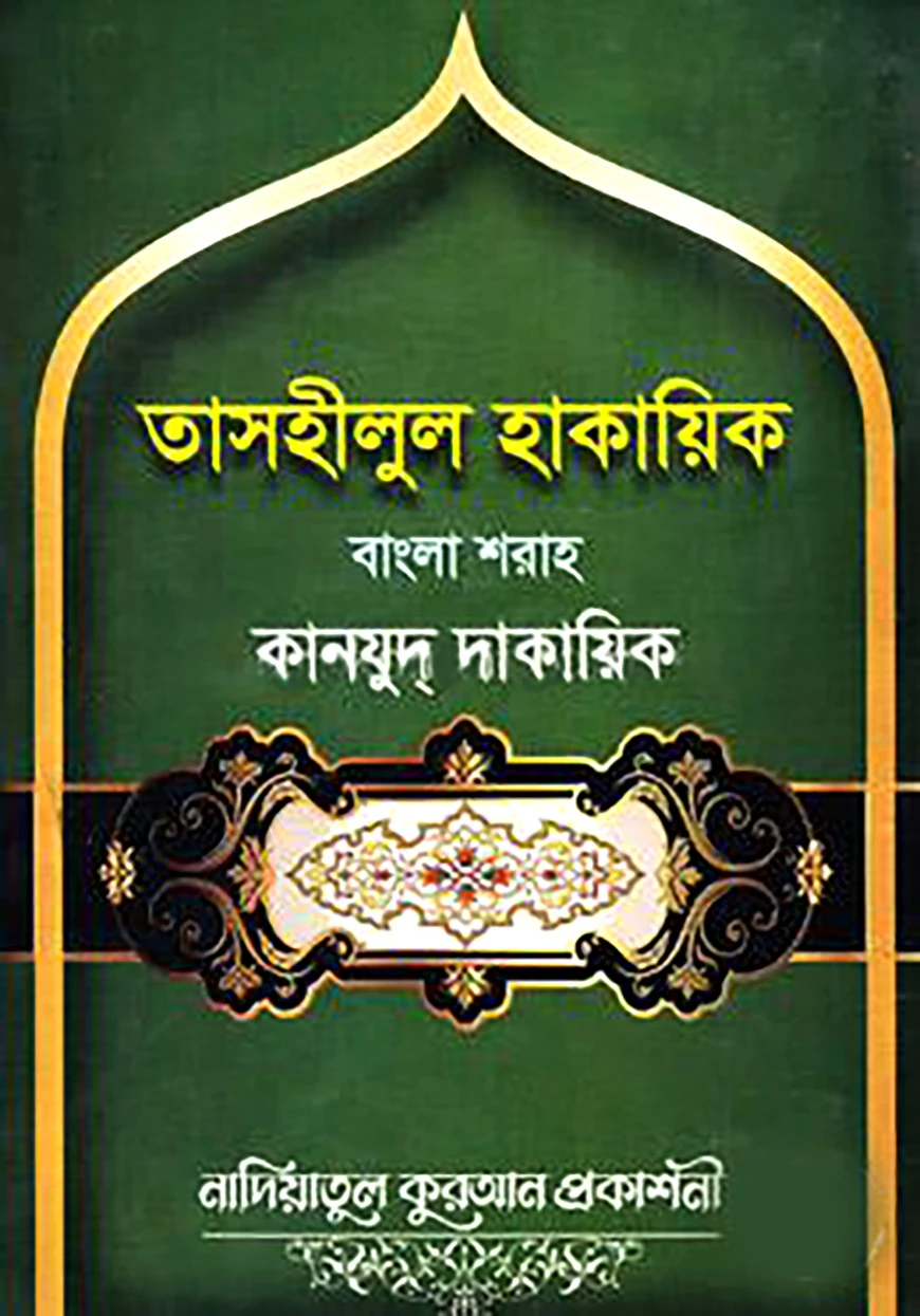 তাসহীলুল হাকায়িক বাংলা শরাহ কানযুদ্ দাকায়িক - ১