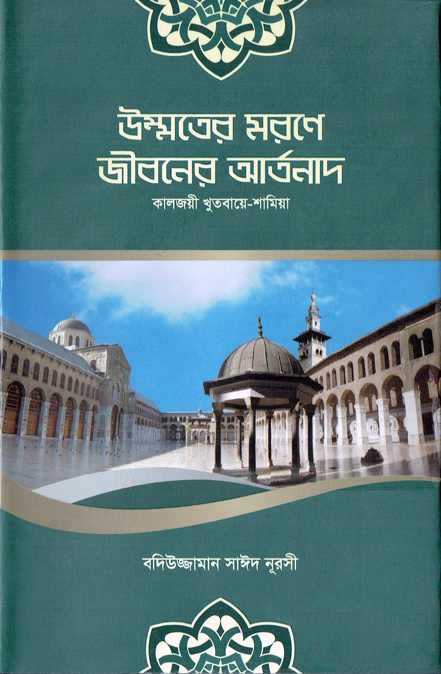 উম্মতের মরণে জীবনেরি আর্তনাদ