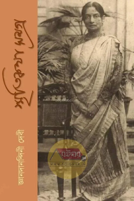 স্মৃতিকথা সমগ্র - জ্ঞানদানন্দিনী ডেভি