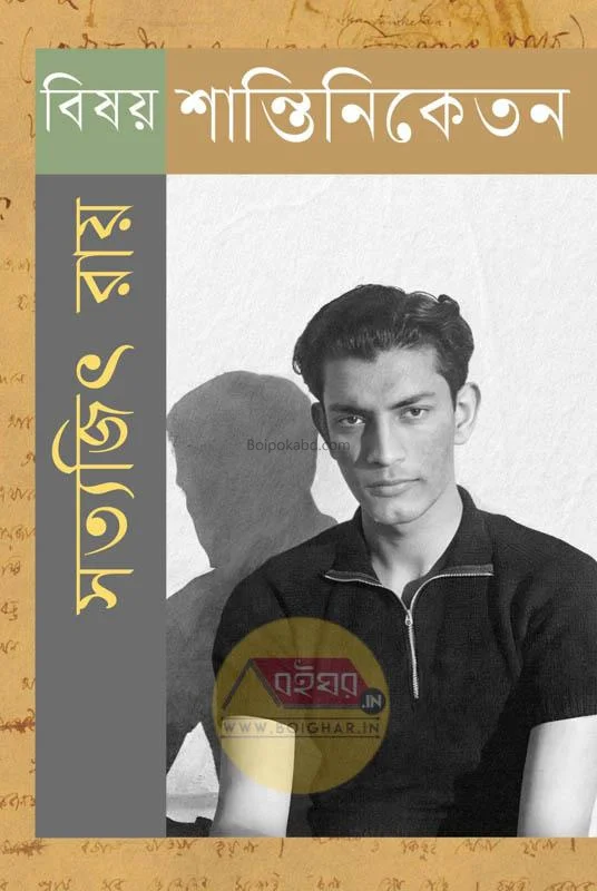 বিষয় শান্তিনিকেতন - সত্যজিৎ রায়