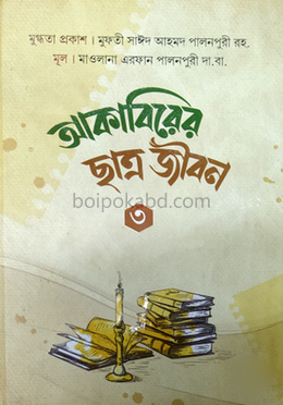আকাবিরের ছাত্র জীবন ৩
