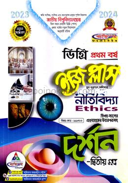ইজিপ্লাস দর্শন ২য় পত্র: নীতিবিদ্যা ডিগ্রি ১ম বর্ষ - বিষয় কোড : ১১১৭০৩