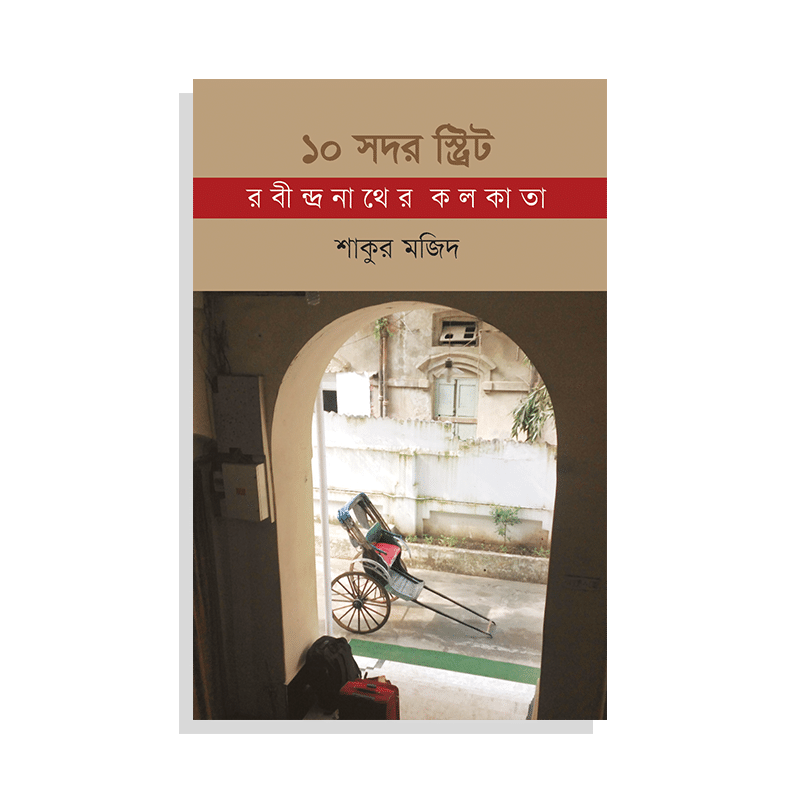 ১০ সদর স্ট্রিট : রবীন্দ্রনাথের কলকাতা