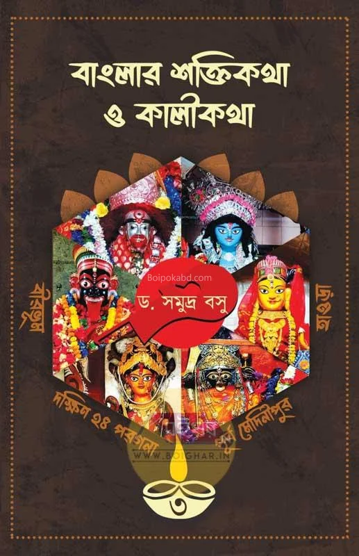 বাংলার শক্তিকথা ও কালিকাঠা খণ্ড ৩ - ড্র সমুদ্রা বসু