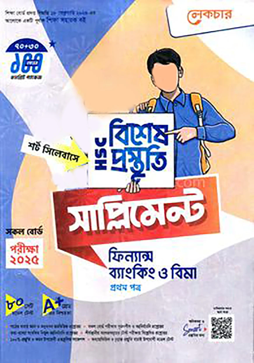 লেকচার এইচএসসি বিশেষ প্রস্তুতি সাপ্লিমেন্ট - ফিন্যান্স, ব্যাংকিং ও বিমা ১ম পত্র