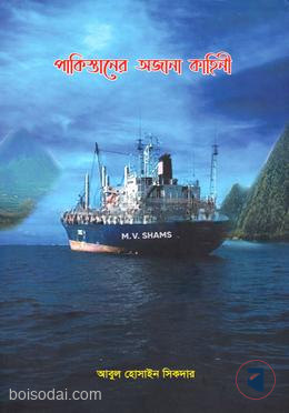 পাকিস্তানের অজানা কাহিনী