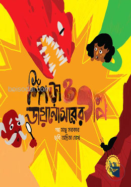 পিঁপড়া ও ডায়নোসরের গল্প