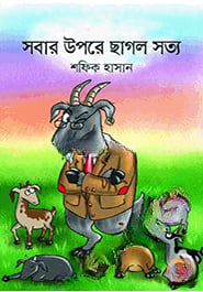 সবার উপরে ছাগল সত্য