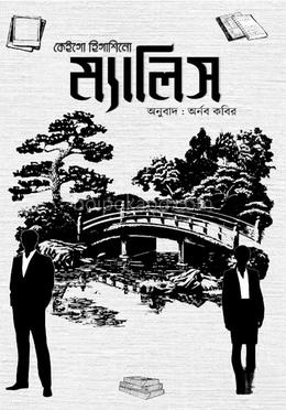 ম্যালিস
