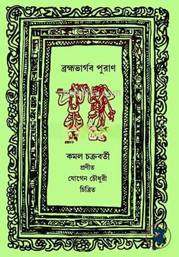ব্রহ্মভার্গব পুরাণ