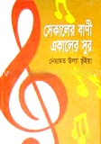 সেকালের বাণী একালের সূর
