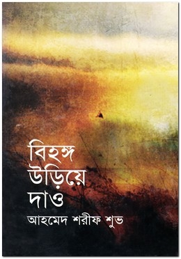 বিহঙ্গ উড়িয়ে দাও — ছবি 2